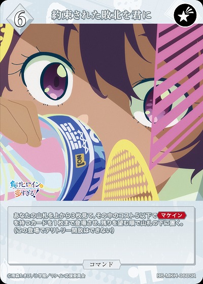 約束された敗北を君に 【BB-MKH-060SR】